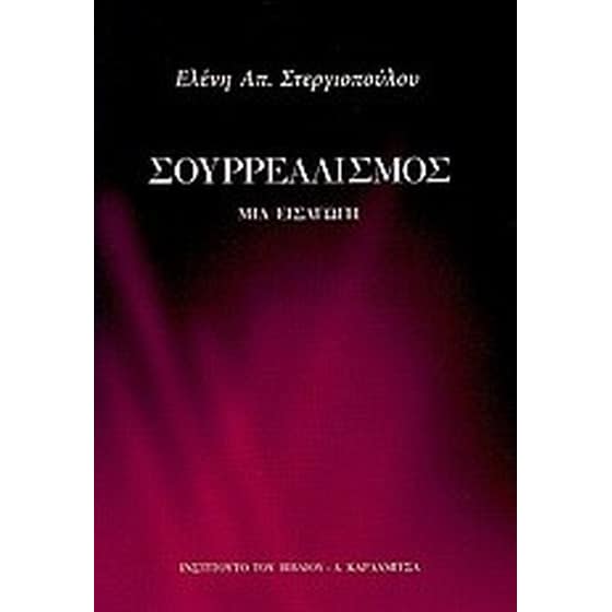 Σουρρεαλισμός image 0