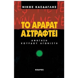 Το Αραράτ αστράφτει