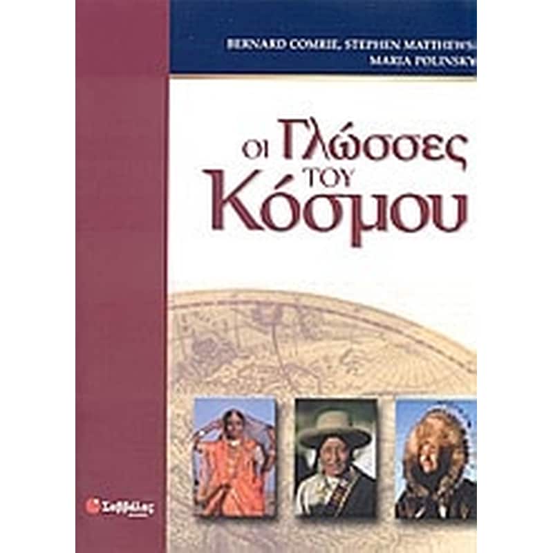 Οι γλώσσες του κόσμου