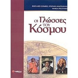 Οι γλώσσες του κόσμου