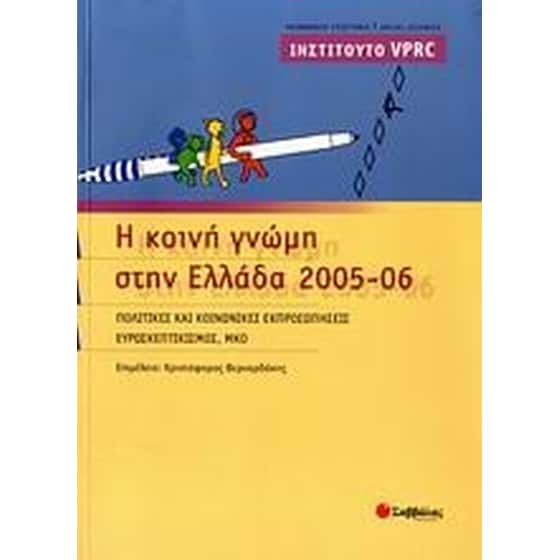Η κοινή γνώμη στην Ελλάδα 2005-06 image 0