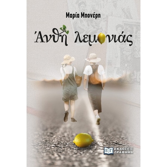 Άνθη λεμονιάς image 0