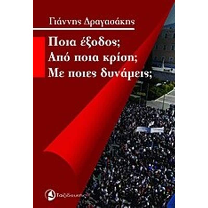 Ποια έξοδος Από ποια κρίση Με ποιες δυνάμεις