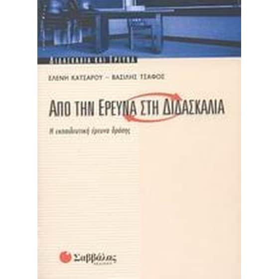 Από την έρευνα στη διδασκαλία image 0
