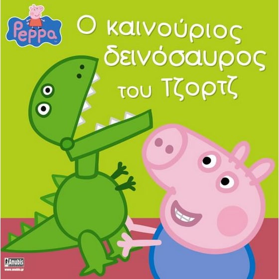 Πέππα το Γουρουνάκι, Ο καινούριος δεινόσαυρος του Τζορτζ! image 0