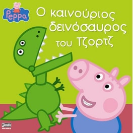Πέππα το Γουρουνάκι, Ο καινούριος δεινόσαυρος του Τζορτζ!