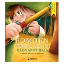 Ρομπέν των δασών