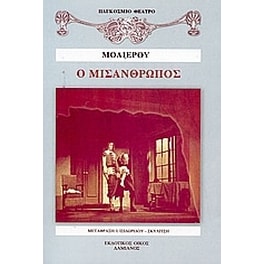 Ο μισάνθρωπος