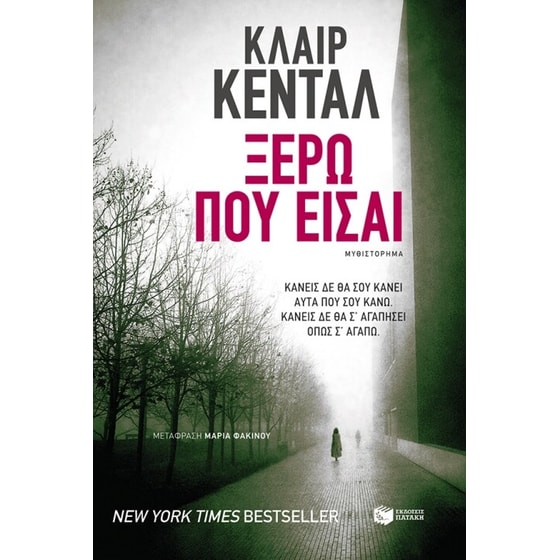 Ξέρω πού είσαι image 0