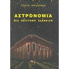 Αστρονομία