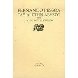 Ταξίδι στην άβυσσο. Η ώρα του διαβόλου