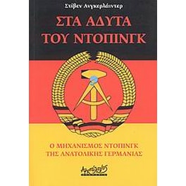 Στα άδυτα του ντόπινγκ