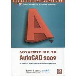 Δουλέψτε με το AutoCAD 2009