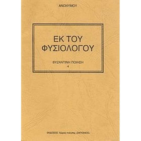 Εκ του φυσιολόγου image 0