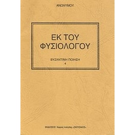 Εκ του φυσιολόγου