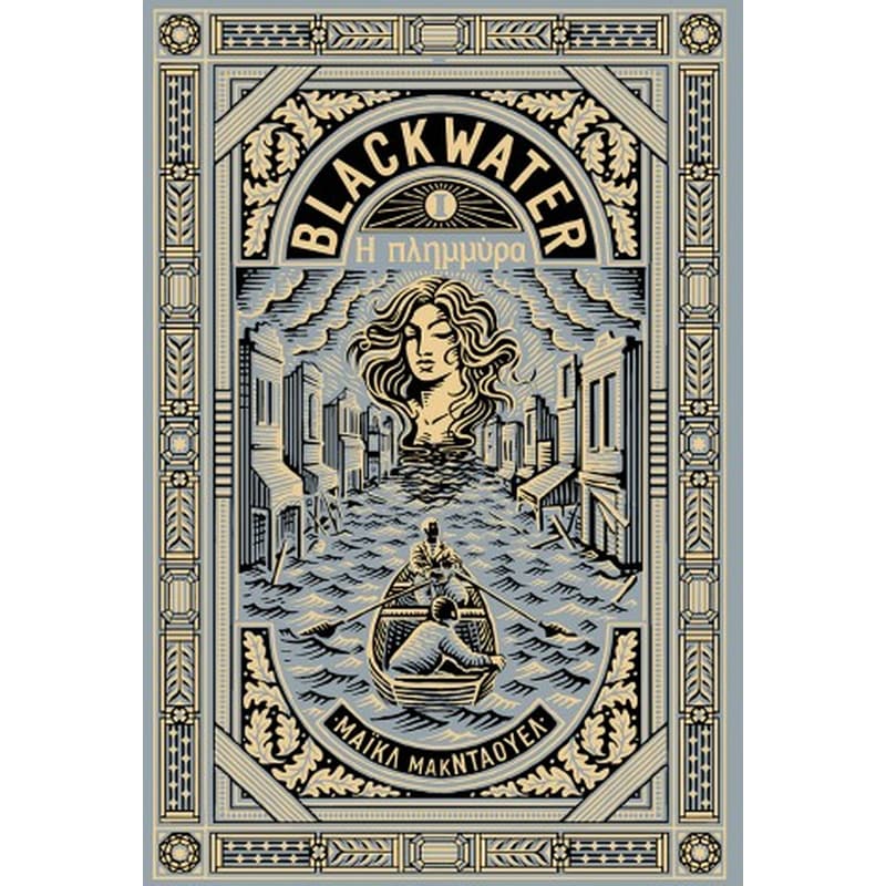 Blackwater I: Η πλημμύρα