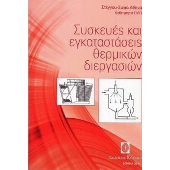 Συσκευές και εγκαταστάσεις θερμικών διεργασιών image 0