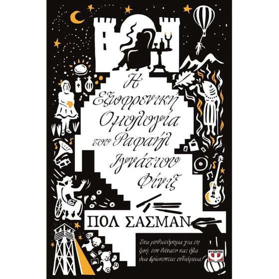 Η εξωφρενική ομολογία του Ραφαήλ Ιγνάτιου Φίνιξ image 0