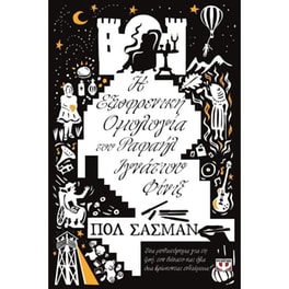 Η εξωφρενική ομολογία του Ραφαήλ Ιγνάτιου Φίνιξ