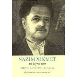 Ναζίμ Χικμέτ τα έργα του