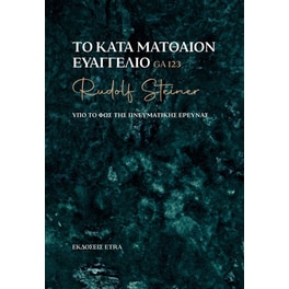 Το κατά Ματθαίον Ευαγγέλιο