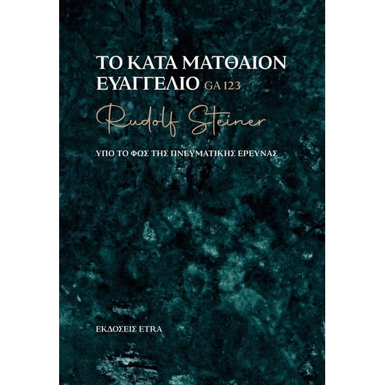 Το κατά Ματθαίον Ευαγγέλιο image 0