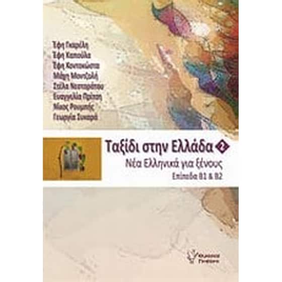 Ταξίδι στην Ελλάδα image 0