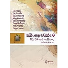 Ταξίδι στην Ελλάδα
