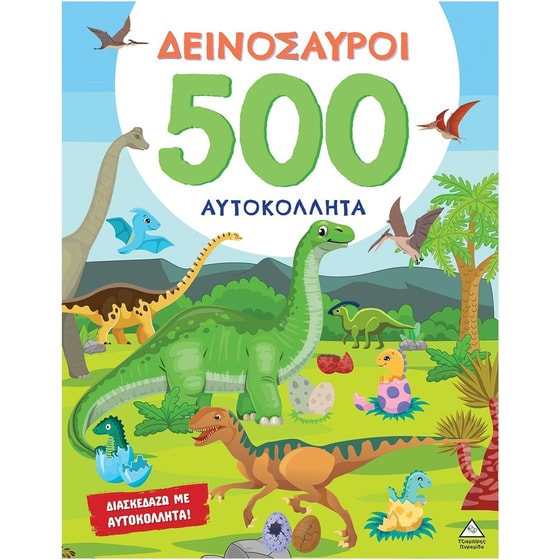 500 Αυτοκόλλητα - Δεινόσαυροι image 0