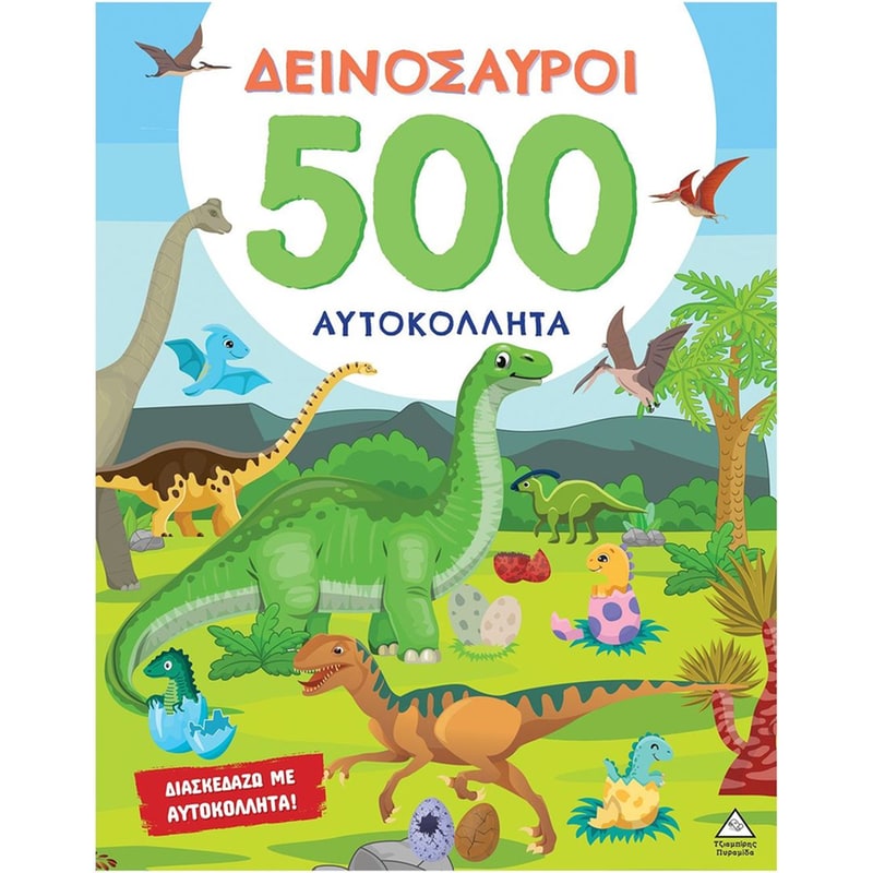 500 Αυτοκόλλητα - Δεινόσαυροι