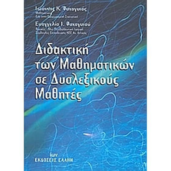 Διδακτική των μαθηματικών σε δυσλεξικούς μαθητές image 0