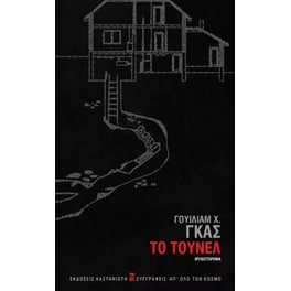 Το τούνελ