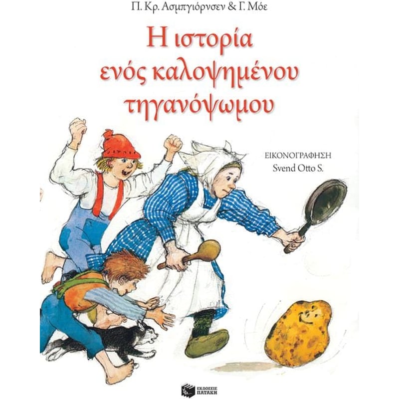 Η ιστορία ενός καλοψημένου τηγανόψωμου (χαρτόδετη έκδοση)
