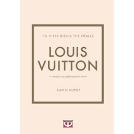 Τα μικρά βιβλία της μόδας: Louis Vuitton