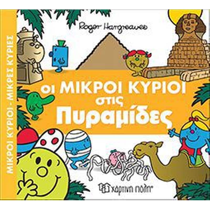Οι Μικροί Κύριοι στις Πυραμίδες