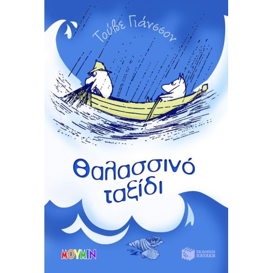 Θαλασσινό ταξίδι image 0
