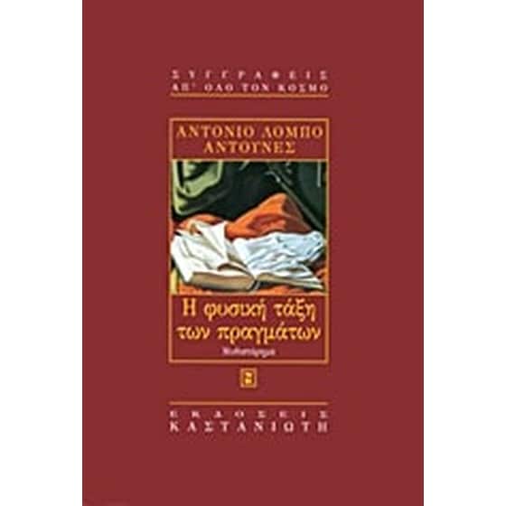 Η φυσική τάξη των πραγμάτων image 0