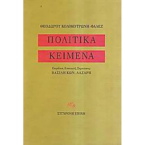 Πολιτικά κείμενα image 0
