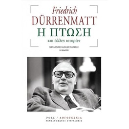 Η πτώση και άλλες ιστορίες