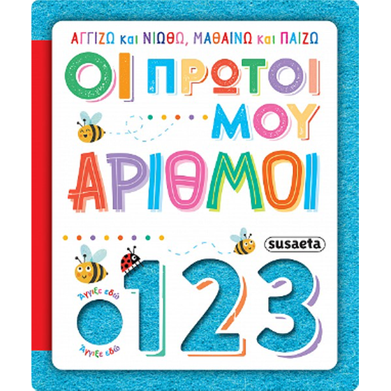 Οι πρώτοι μου αριθμοί image 0