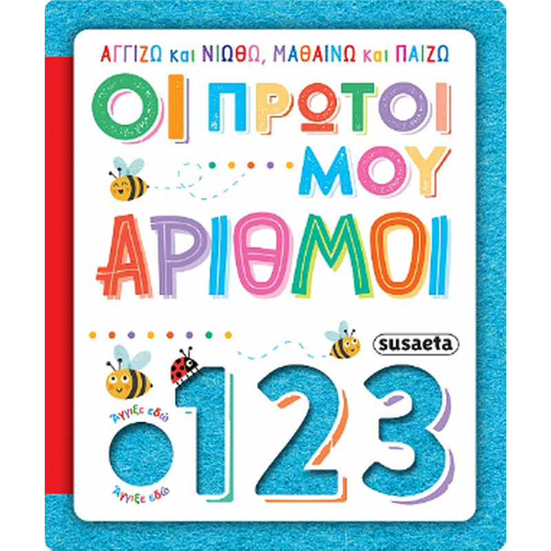 Οι πρώτοι μου αριθμοί