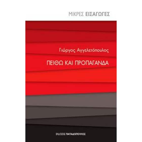 Πείθω και προπαγάνδα image 0
