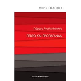 Πείθω και προπαγάνδα