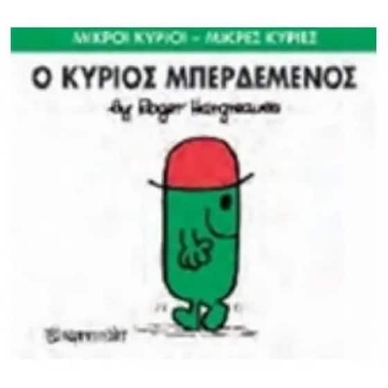 Μικροί Κύριοι - Μικρές Κυρίες 61- Ο κύριος Μπερδεμένος image 0