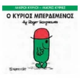 Μικροί Κύριοι - Μικρές Κυρίες 61- Ο κύριος Μπερδεμένος