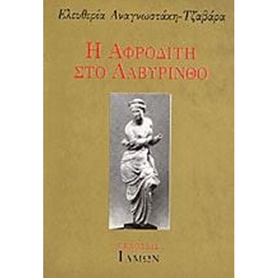 Η Αφροδίτη στο λαβύρινθο image 0