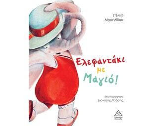 Ελεφαντάκι με Μαγιό! image 1