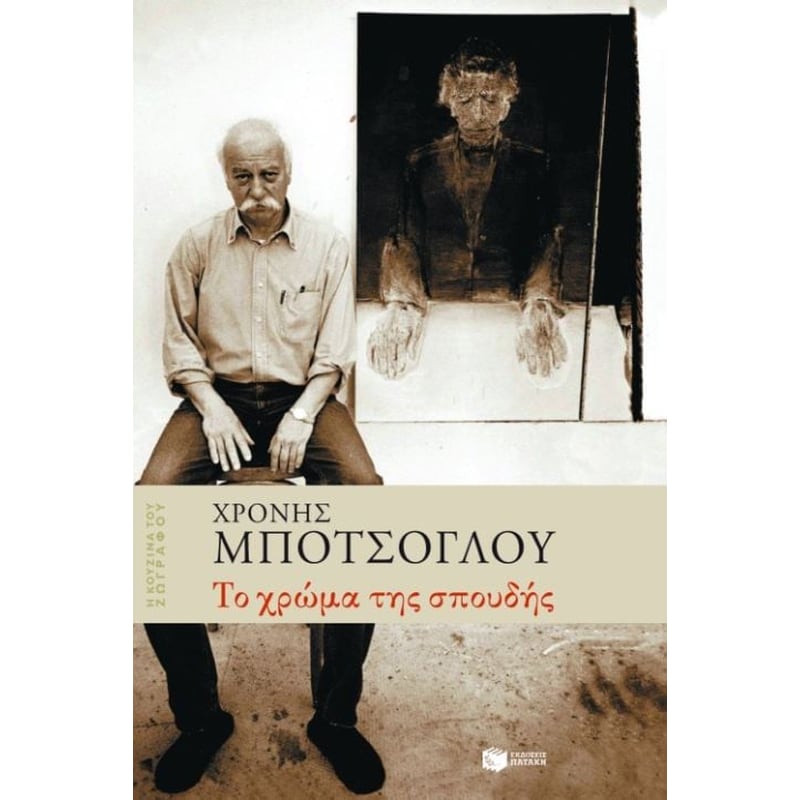 Το χρώμα της σπουδής