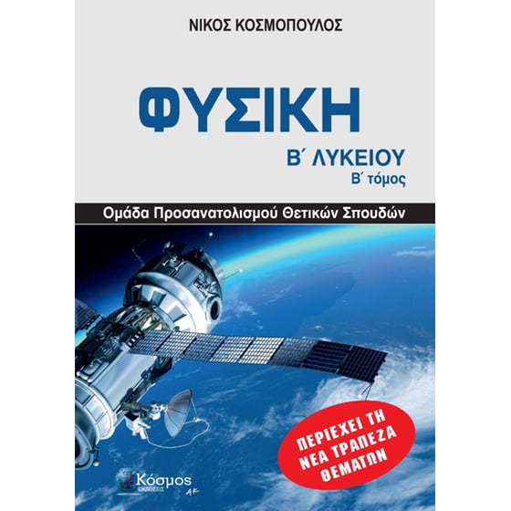 Βοήθημα Β' Λυκείου Φυσική Β' Τόμος (Κόσμος/Κοσμόπουλος) image 0