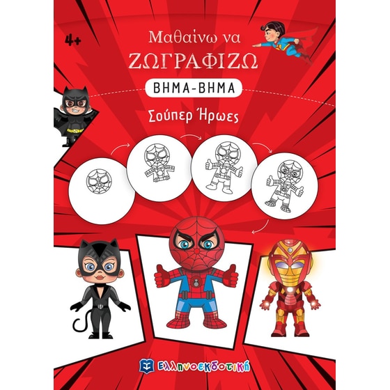 Μαθαίνω να ζωγραφίζω βήμα-βήμα: Σούπερ ήρωες image 0